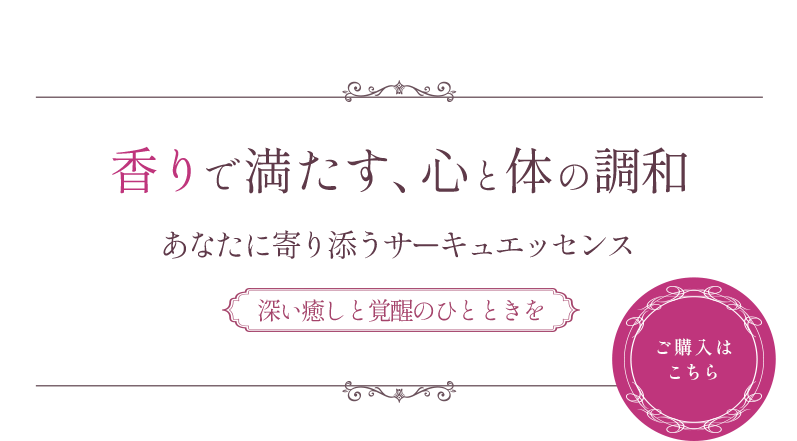 内なる力を引き出す特別な調香