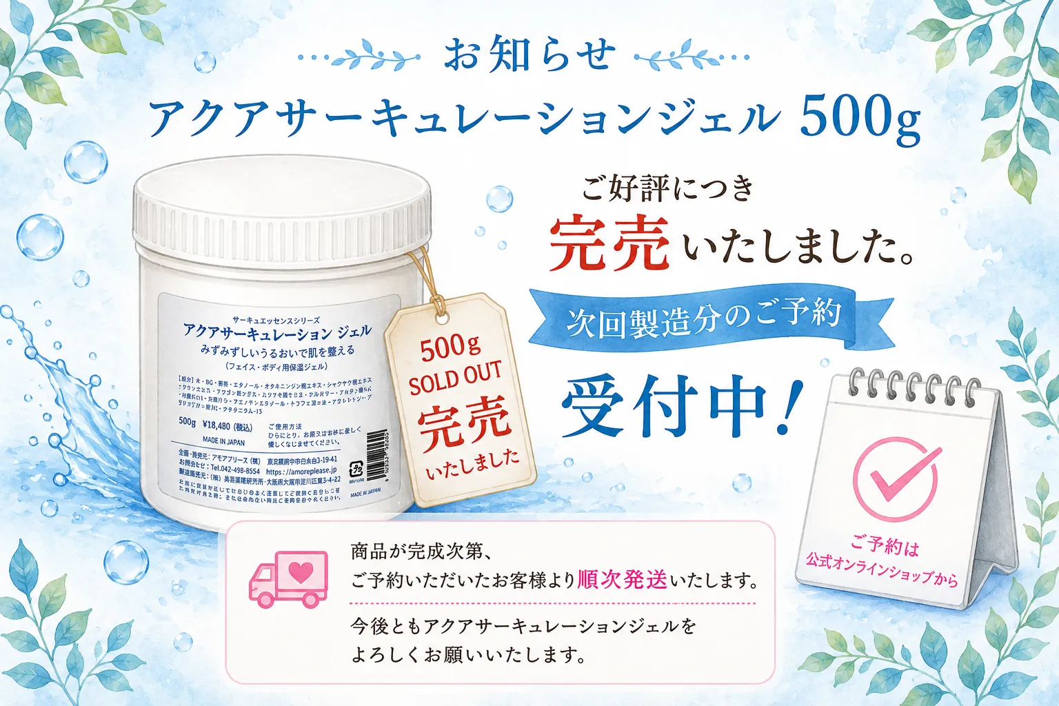 【完売御礼】アクアサーキュレーションジェル500g 完売のお知らせとご予約受付について
