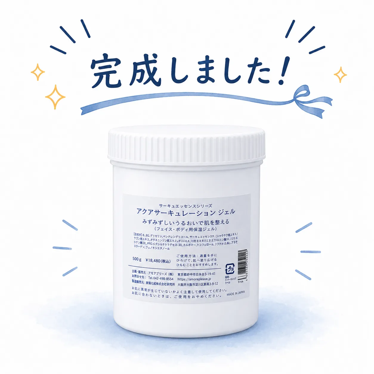 アクアサーキュレーションジェル500g 完成のお知らせ